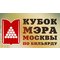 IX турнир по бильярдному спорту « Кубок мэра Москвы», Кубок мира. СТРАНИЦА ТУРНИРА.