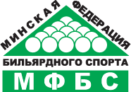Минская федерация бильярдного спорта